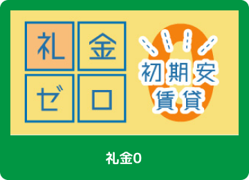 礼金0物件