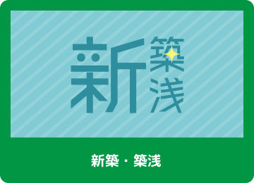 新築・築浅物件