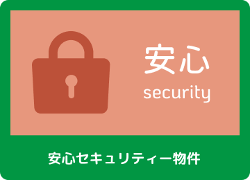 安心セキュリティー物件