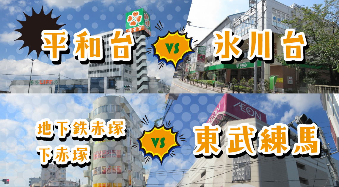 平和台VS氷川台　地下鉄赤塚・下赤塚VS東武練馬