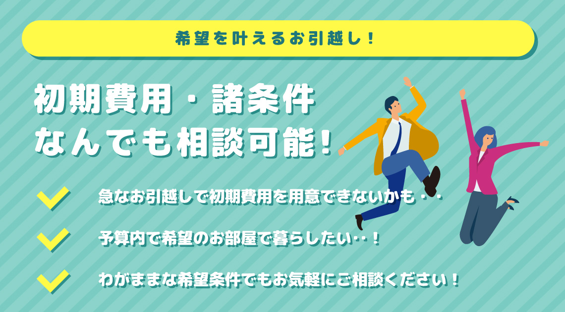 初期費用、諸条件なんでも相談