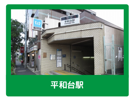 平和台駅