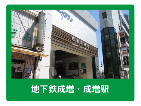 地下鉄成増・成増駅