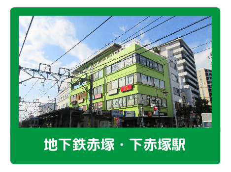 地下鉄赤塚・下赤塚駅
