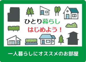 一人暮らしにオススメ